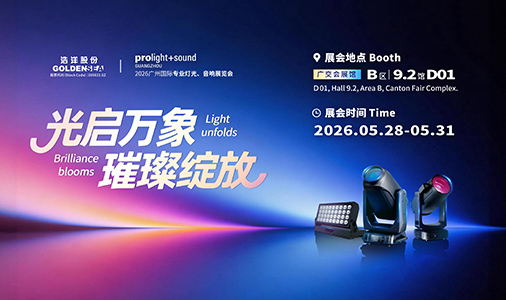 【光启万象，璀璨绽放】浩洋股份邀您莅临PLSG 2026，共赏科技文化融合的光色之美！